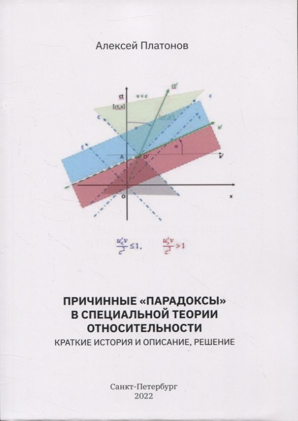 

Причинные парадоксы в специальной теории отностительности. Краткие история и описание, решение