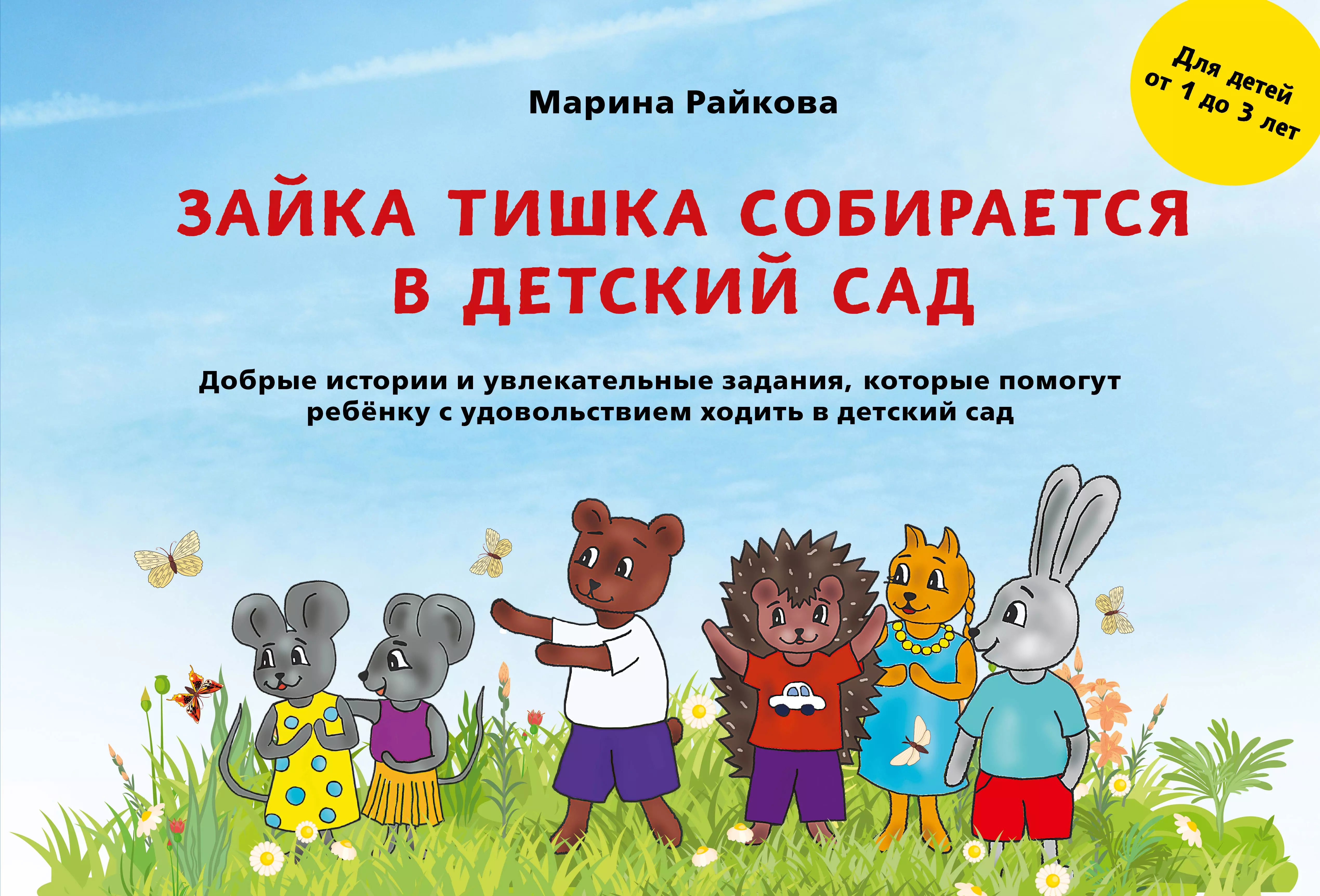 Райкова Марина Зайка Тишка собирается в детский сад