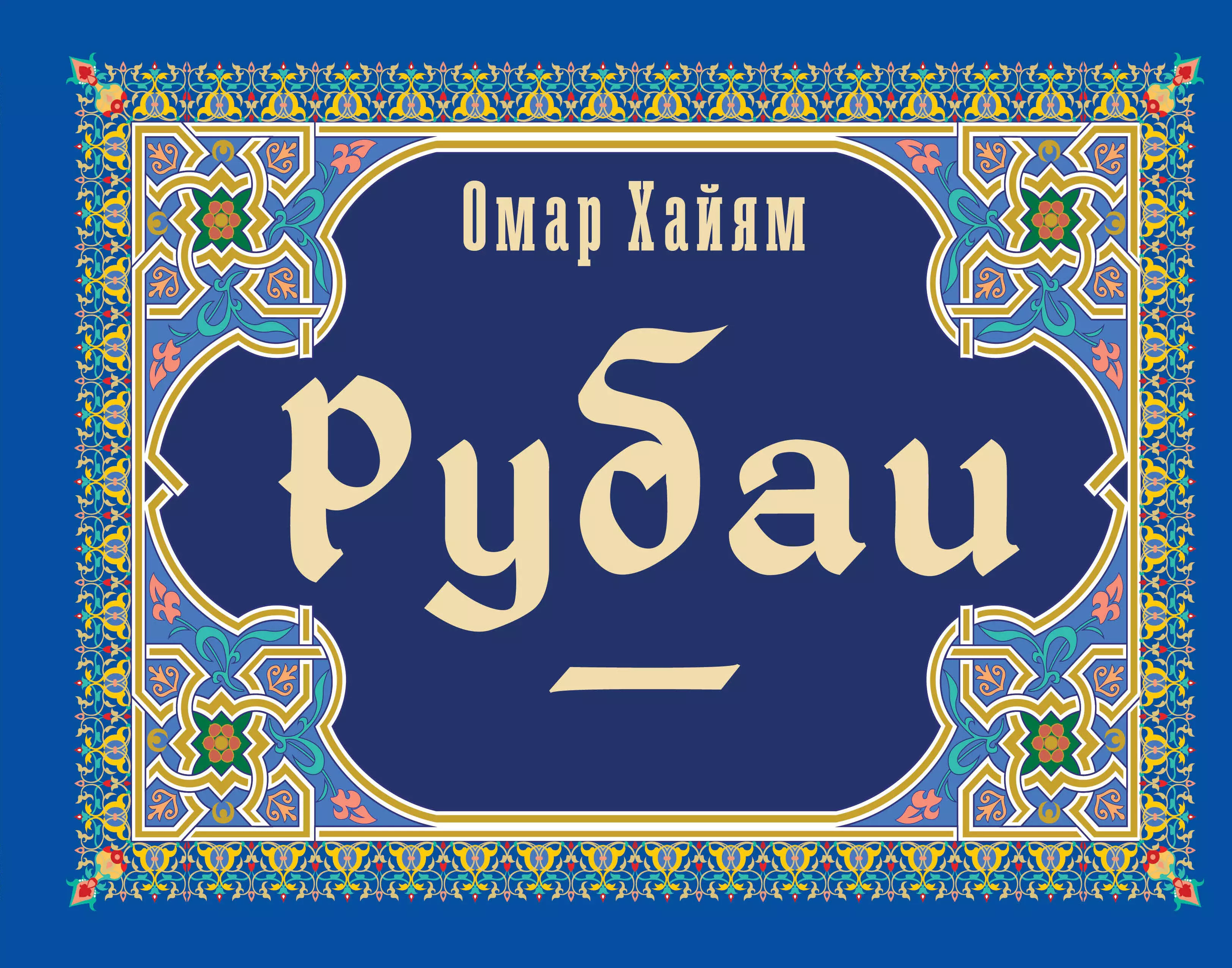 рубаи Рубаи