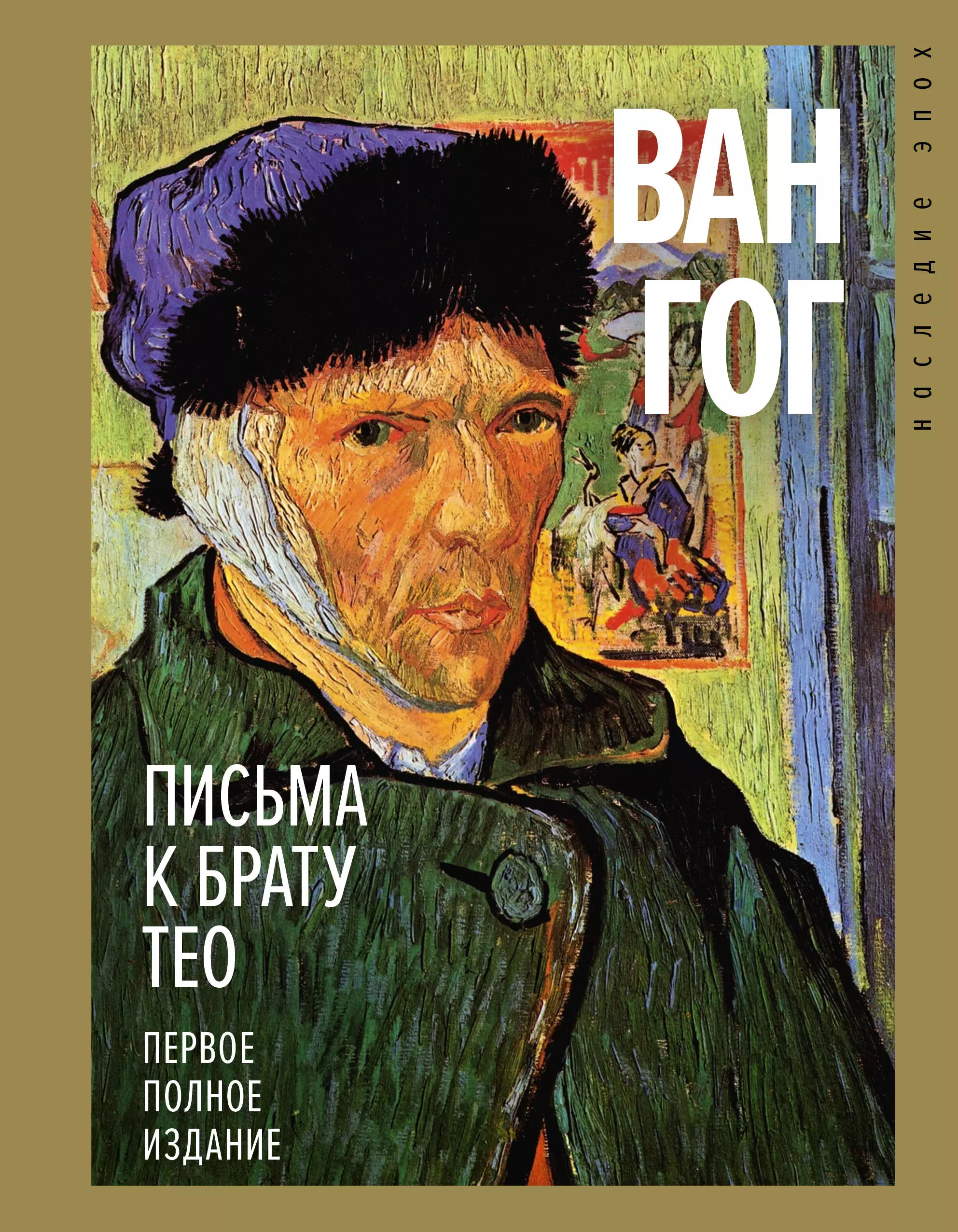 Ван Гог Винсент Письма к брату Тео. Первое полное издание ван гог автопортреты