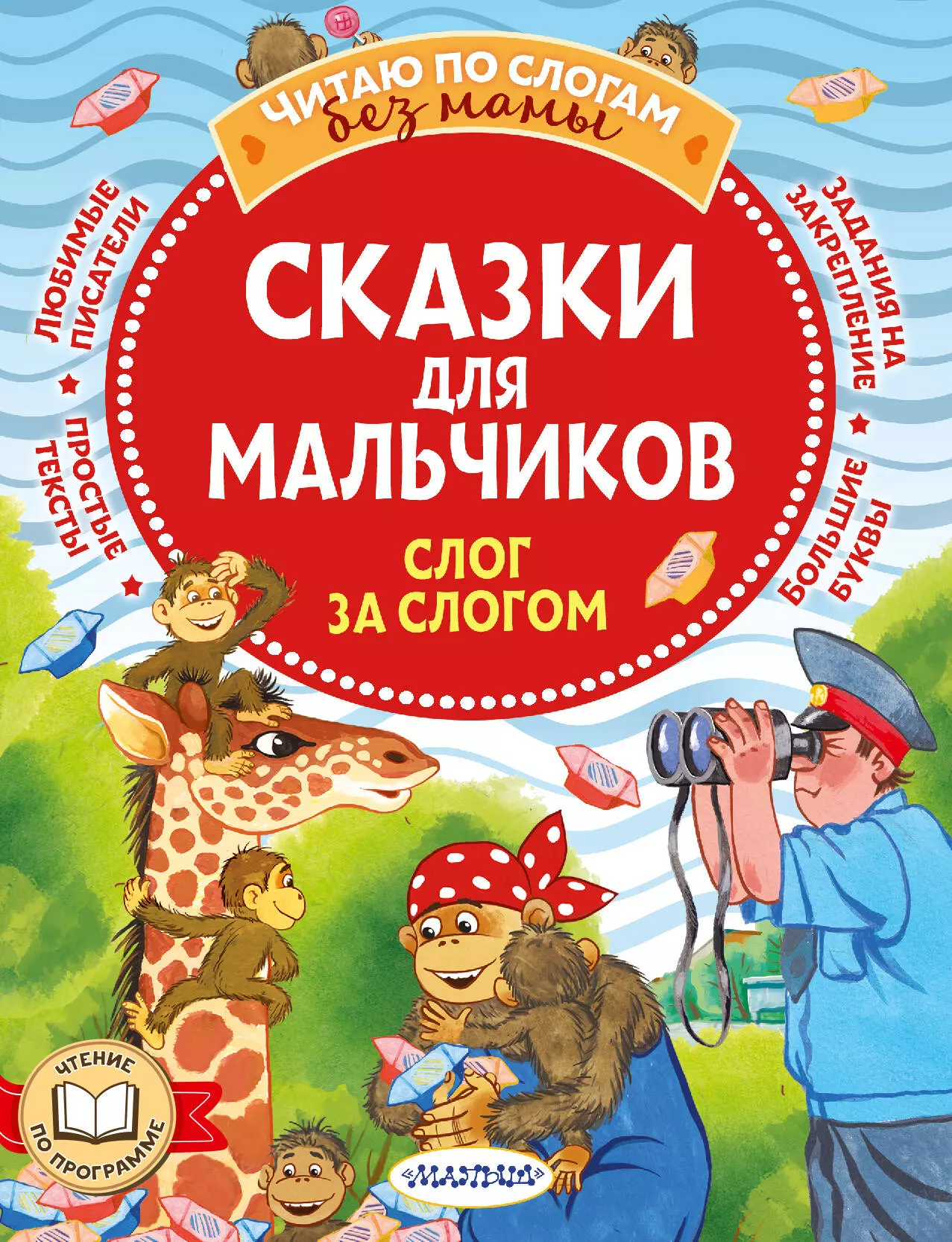 Липскеров Михаил Федорович, Успенский Эдуард Николаевич, Остер Григорий Бенционович Сказки для мальчиков: слог за слогом успенский эдуард николаевич иванов альберт анатольевич липскеров михаил федорович самые весёлые мультики