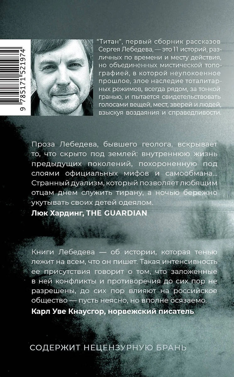 Титан: рассказы (Сергей Лебедев) - купить книгу с доставкой в  интернет-магазине «Читай-город». ISBN: 978-5-17-152197-4