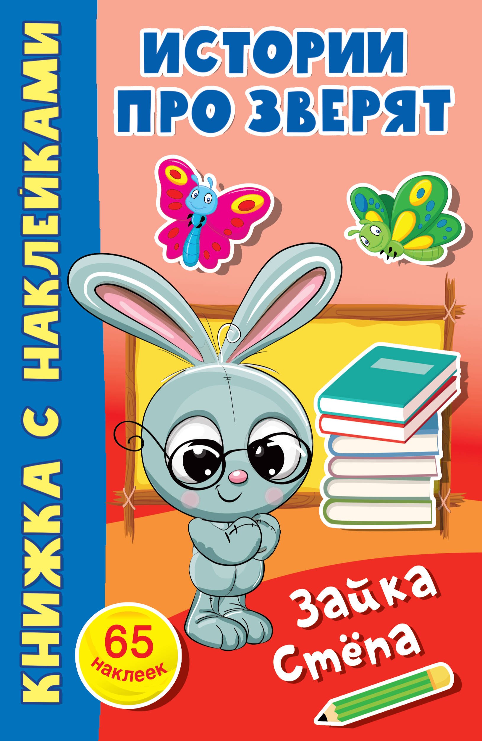 

Зайка Стёпа. 65 наклеек