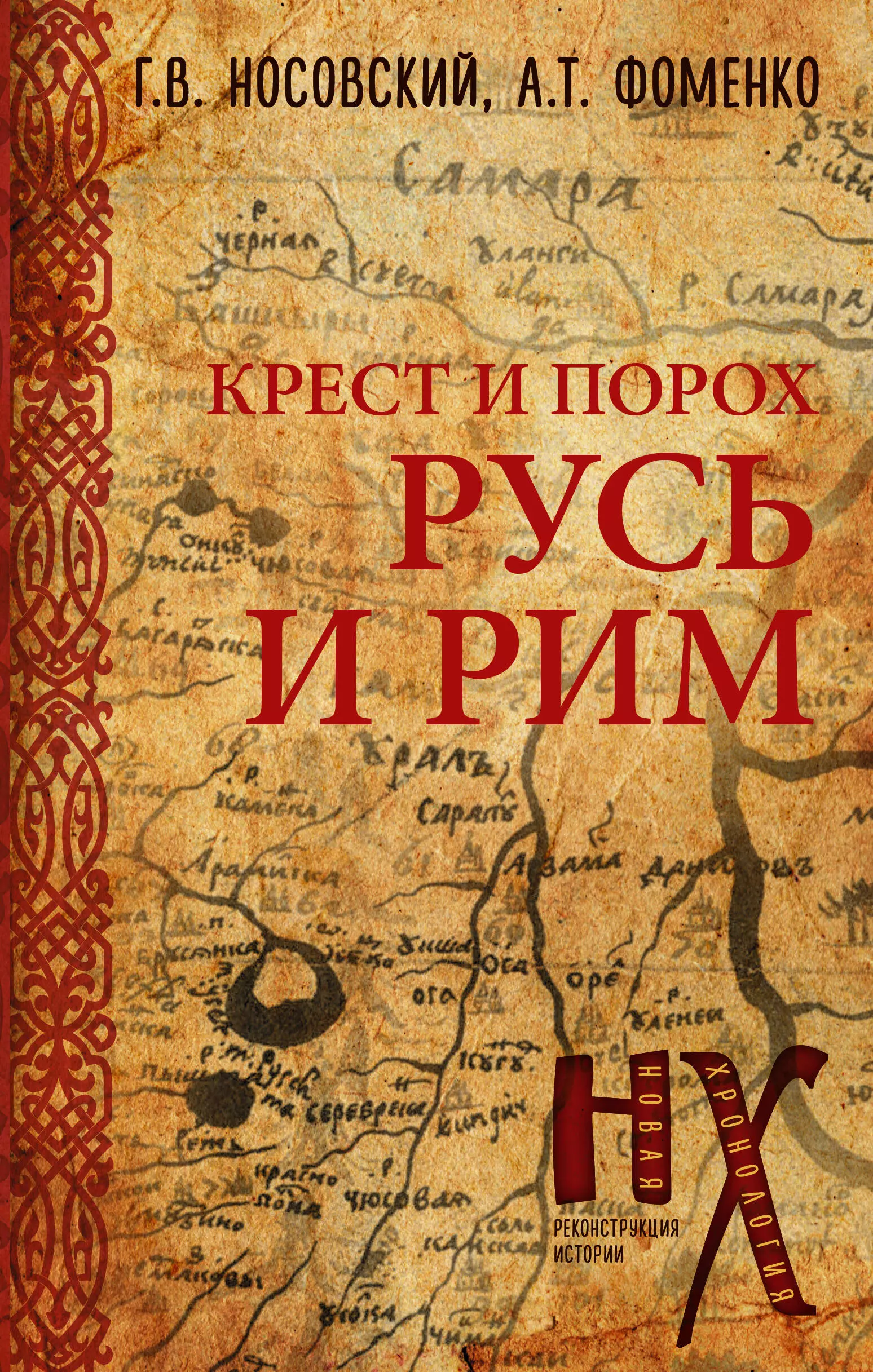 Носовский Глеб Владимирович Русь и Рим. Крест и Порох батори анна бак вацлав олеш петр реконструкция субъективной реальности