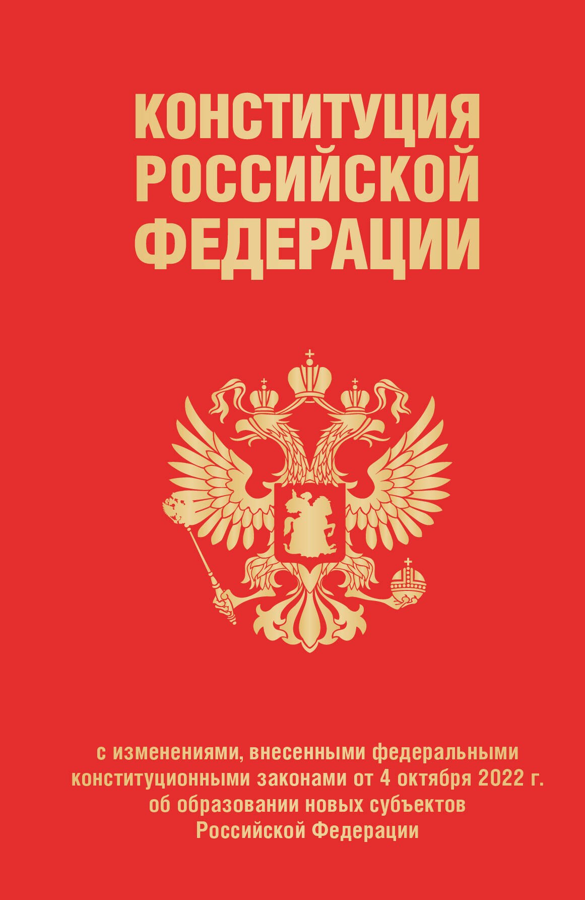 

Конституция Российской Федерации с изменениями, внесенными федеральными конституционными законами от 4 октября 2022 г. об образовании новых субъектов Российской Федерации