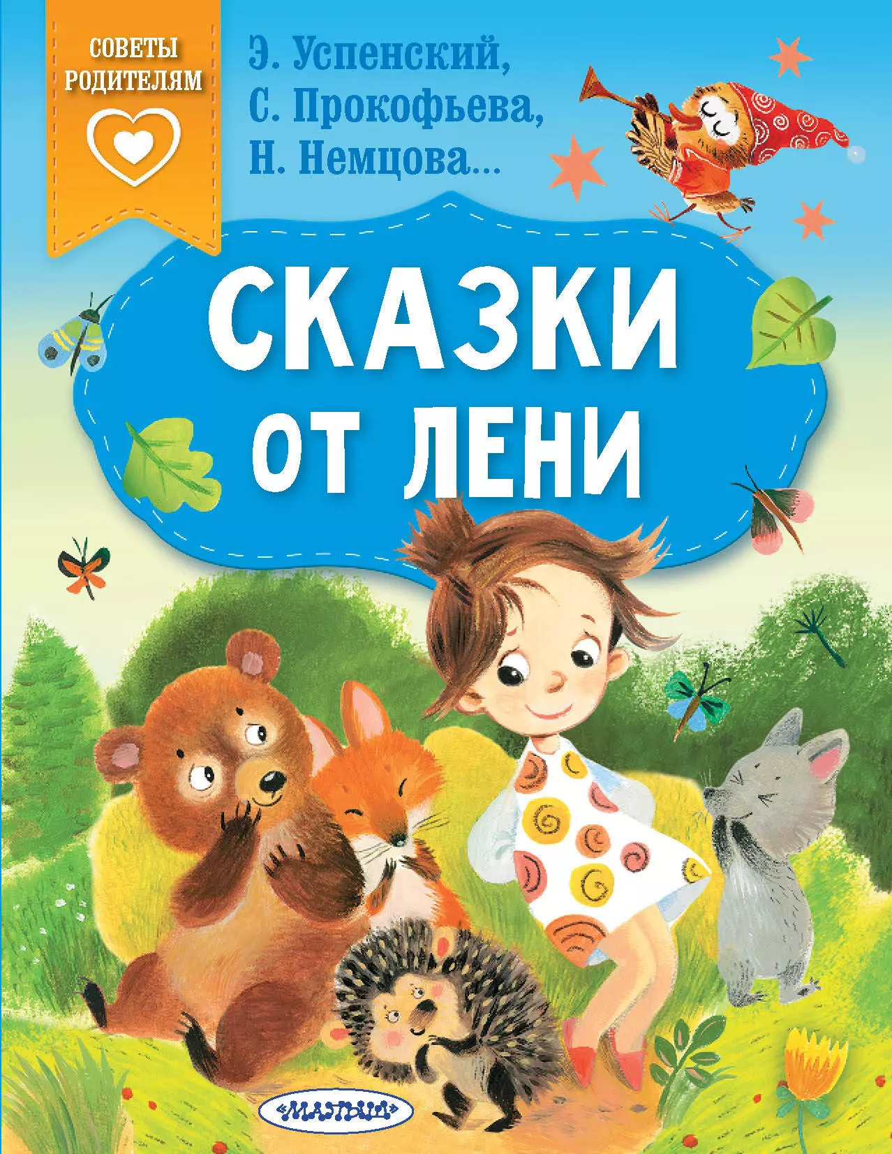 Прокофьева Софья Леонидовна, Успенский Эдуард Николаевич, Немцова Наталия Леонидовна Сказки от лени