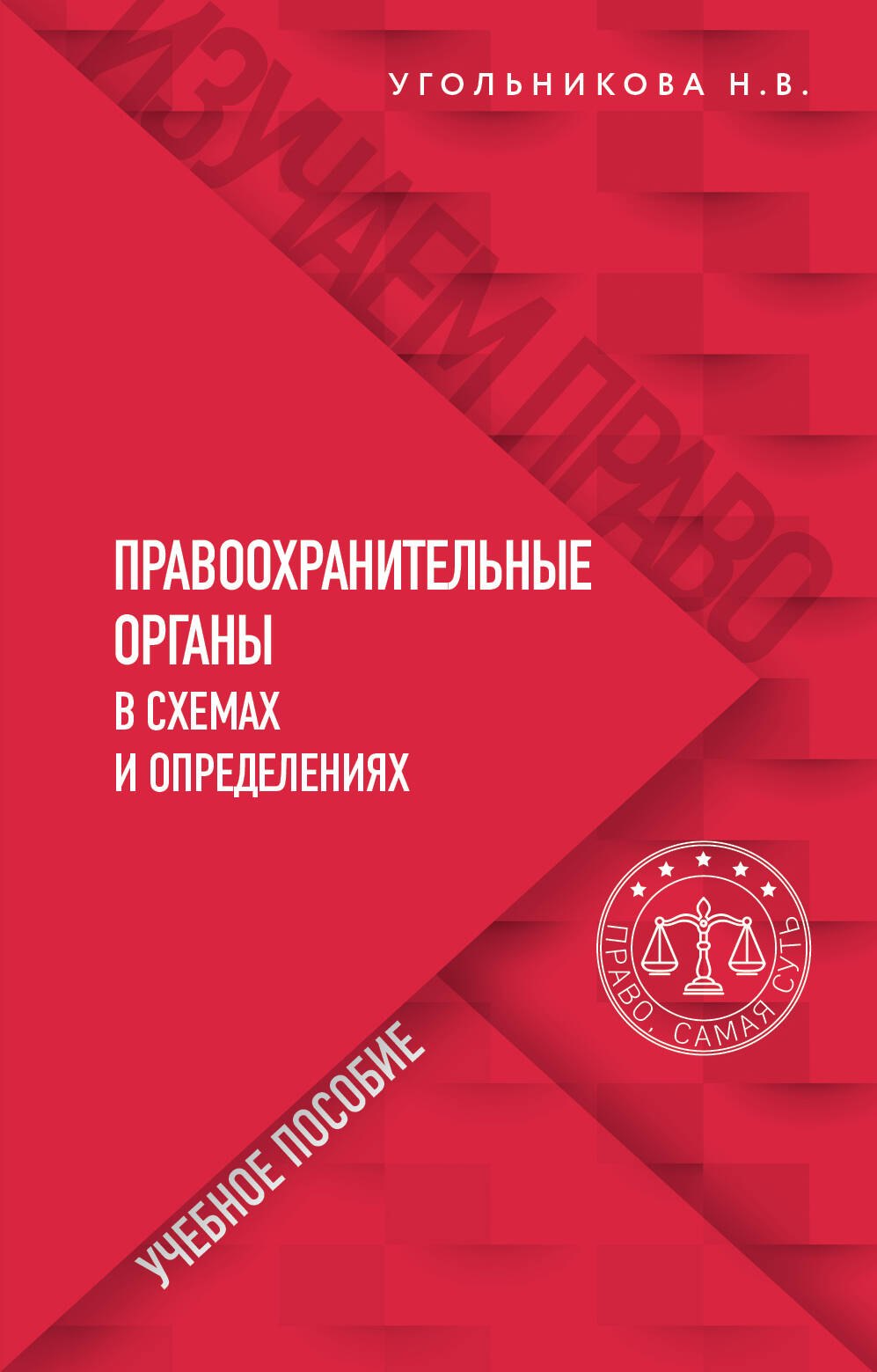 

Правоохранительные органы в схемах и определениях. Учебное пособие