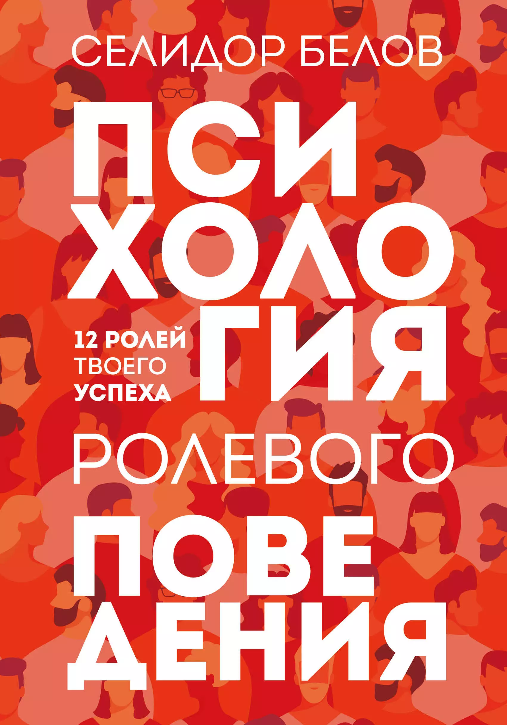 Белов Селидор - Психология ролевого поведения. 12 ролей твоего успеха