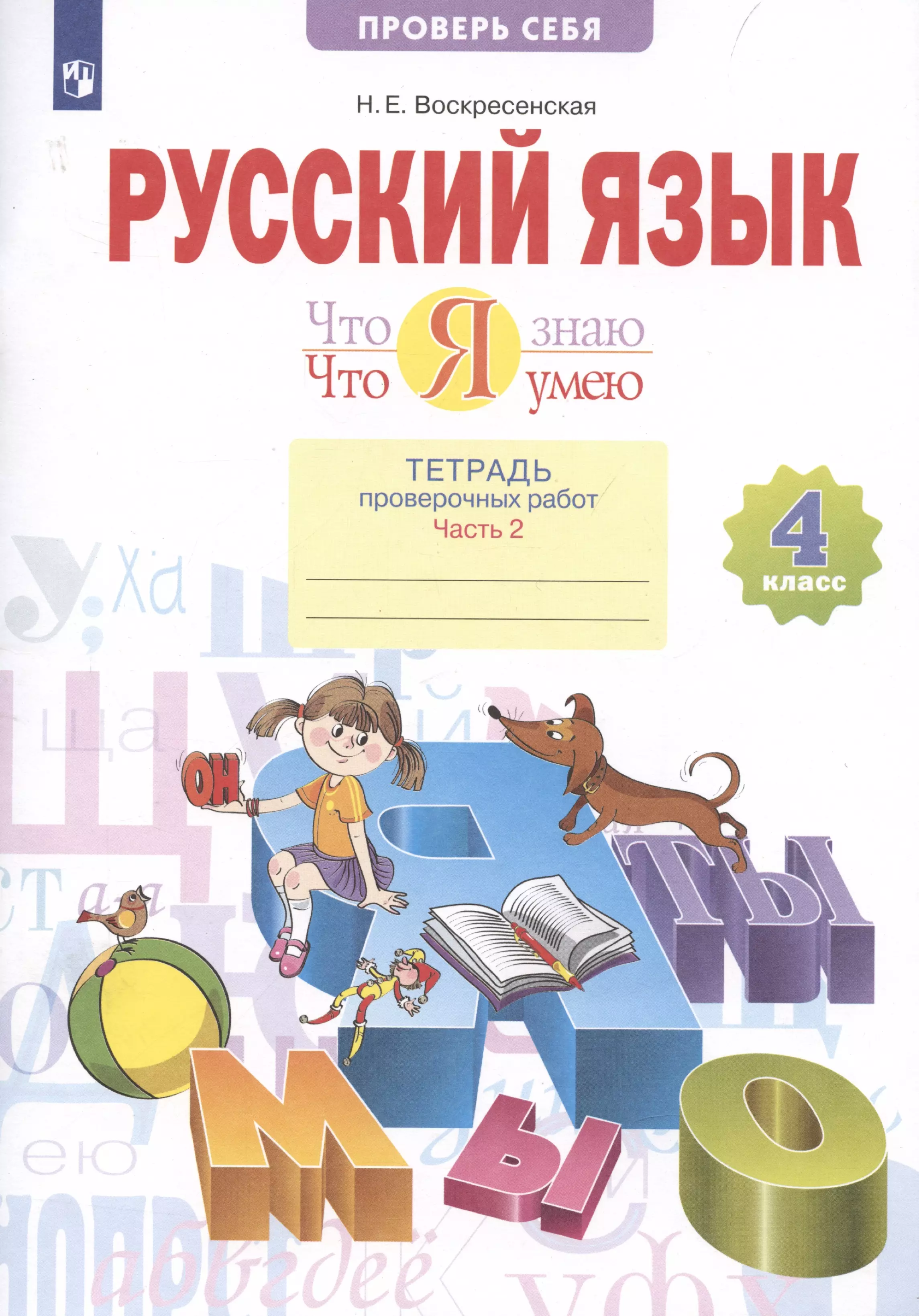 Воскресенская Надежда Евгеньевна Что я знаю. Что я умею. Русский язык. 4 класс. Тетрадь проверочных работ. Часть 2. Вариант I, II воскресенская н что я знаю что я умею русский язык 4 класс тетрадь проверочных работ часть 2 2 е полугодие вариант i ii