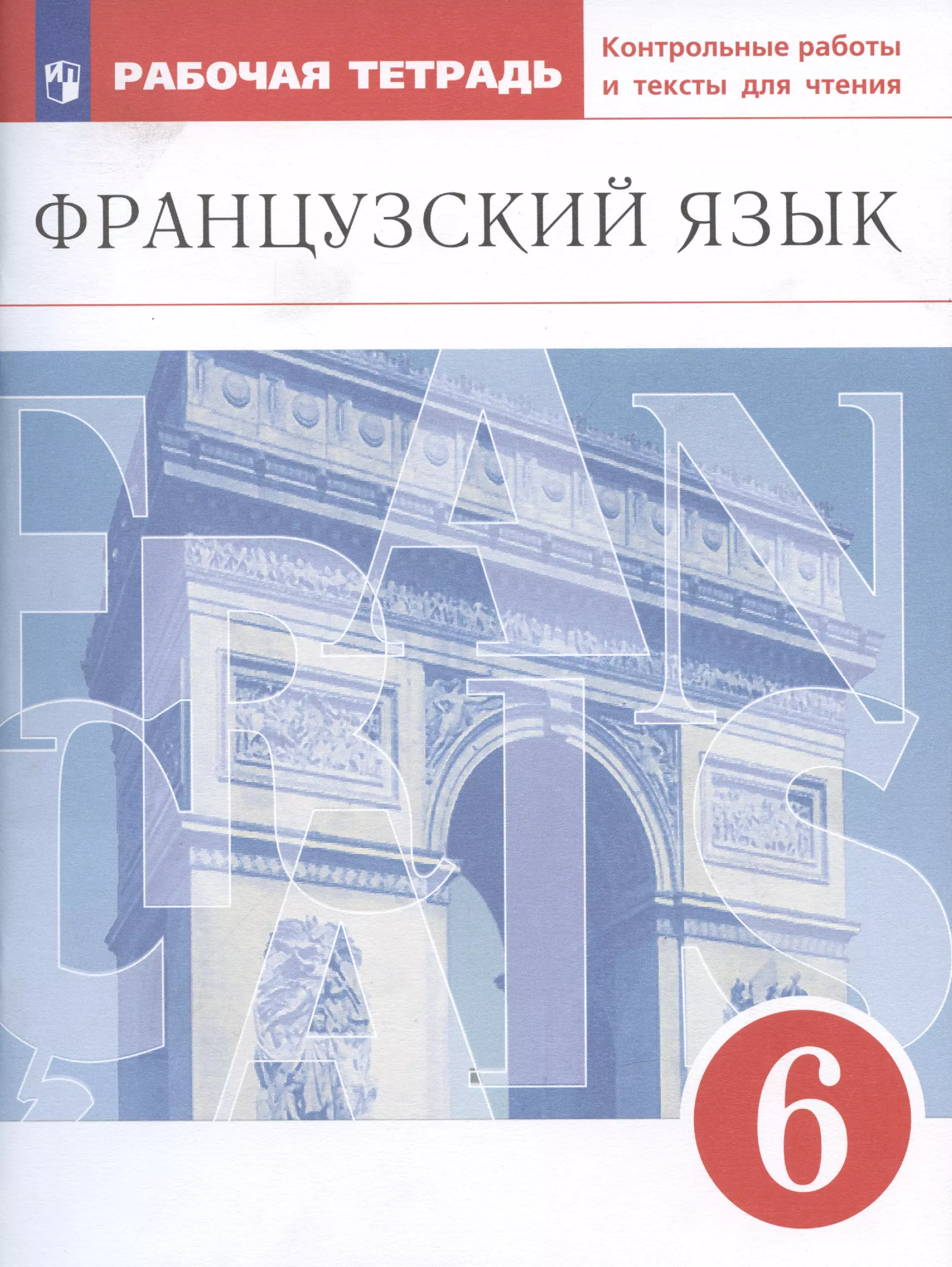 Бабина Любовь Вячеславовна, Денискина Лариса Юрьевна, Шацких Вера Николаевна Французский язык. Второй иностранный язык. 6 класс. Рабочая тетрадь. Контрольные работы и тексты для чтения