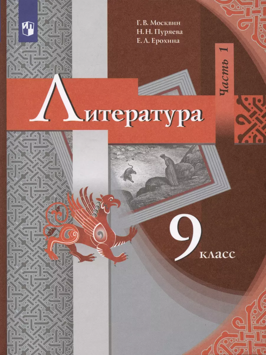 Литература. 9 класс. Учебник. В 2 частях. Часть 1 (Елена Ерохина, Георгий  Москвин, Надежда Пуряева) - купить книгу с доставкой в интернет-магазине  «Читай-город». ISBN: 978-5-09-097039-6