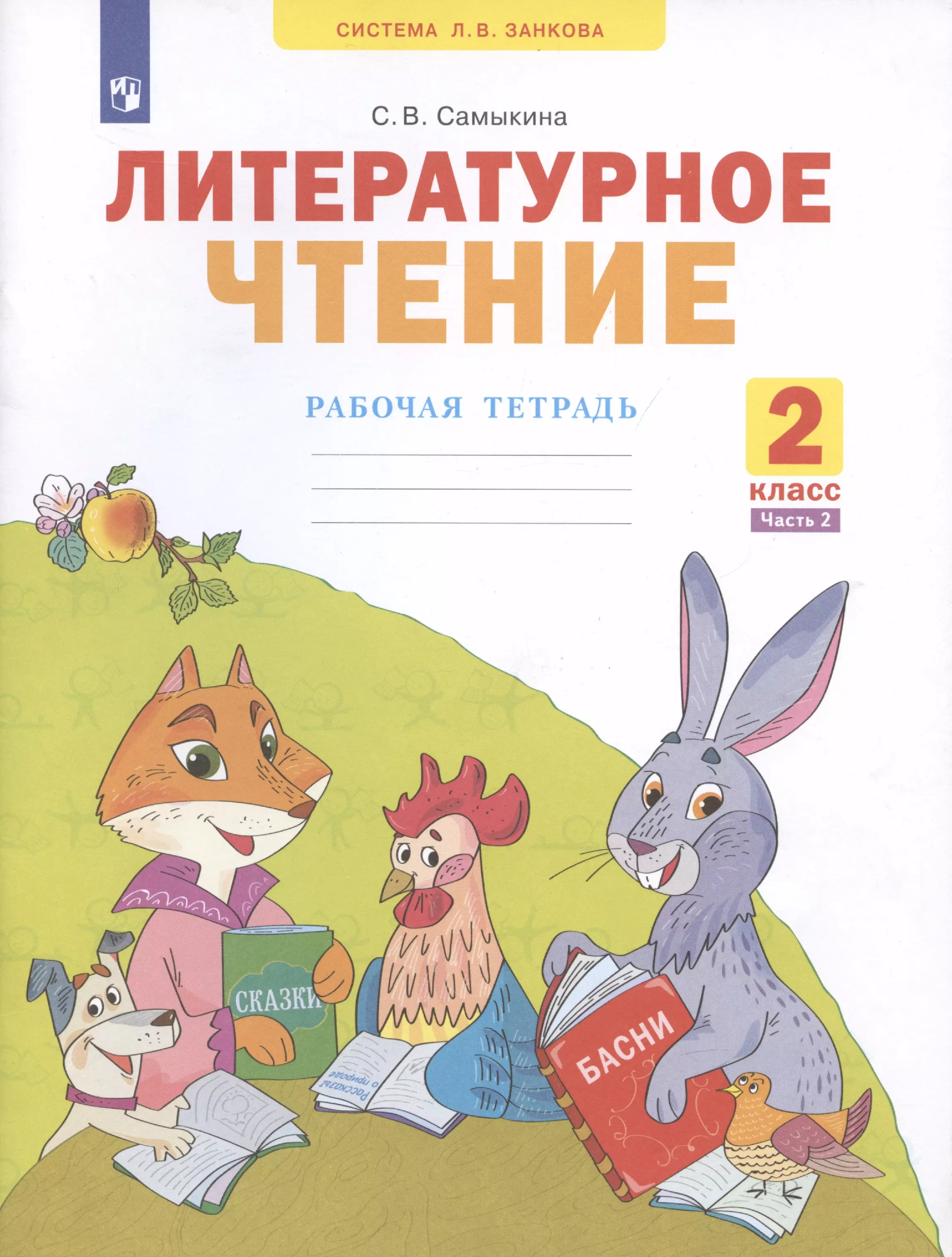 Самыкина Светлана Викторовна - Литературное чтение 2 класс. Рабочая тетрадь №2. Система Л.В. Занкова