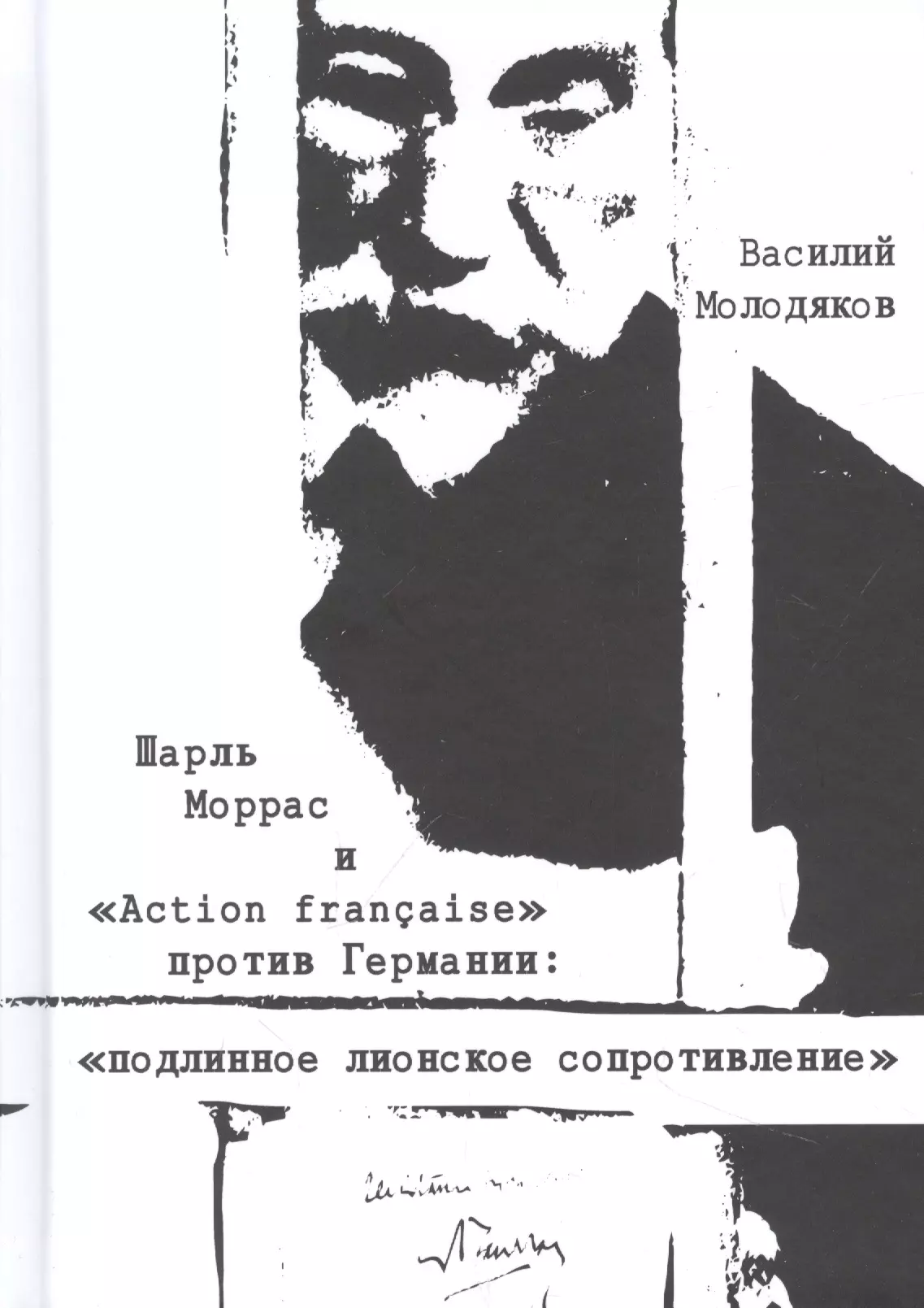 Молодяков Василий Элинархович - Шарль Моррас и "Action francaise" против Германии: подлинное лионское сопротивление