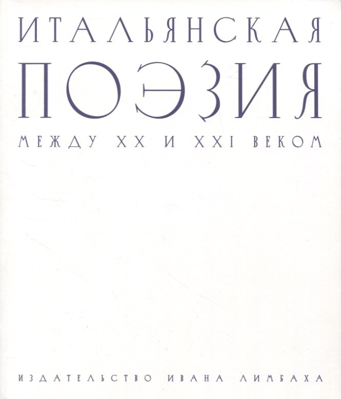 

Итальянская поэзия между XX и XXI веком