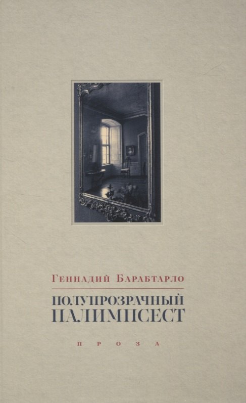 

Полупрозрачный палимпсест: рассказы, эссе и заметки