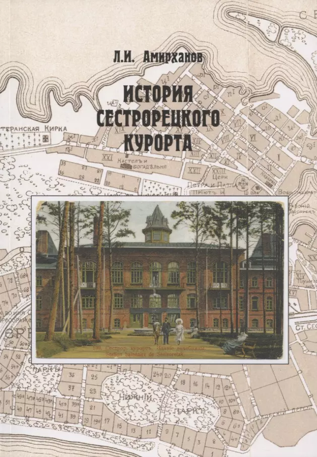 Амирханов Леонид Ильясович - История Сестрорецкого Курорта