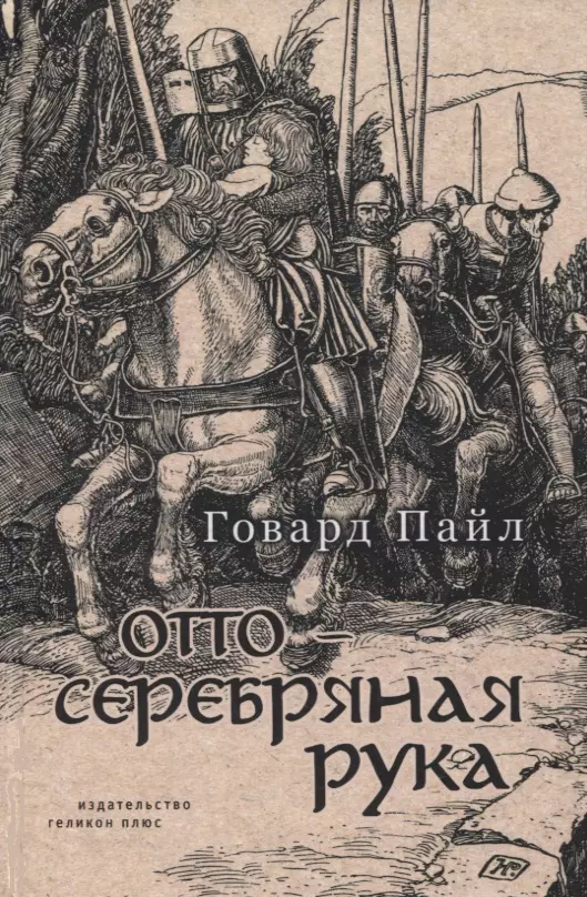 Пайл Говард - Отто - Серебряная Рука