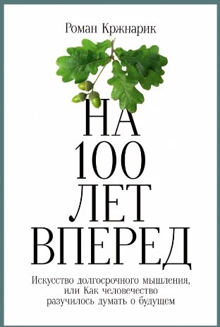 

На 100 лет вперед: Искусство долгосрочного мышления, или Как человечество разучилось думать о будущем