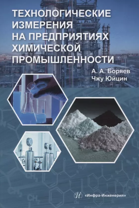 Боряев Александр Александрович, Чжу Юйцин - Технологические измерения на предприятиях химической промышленности