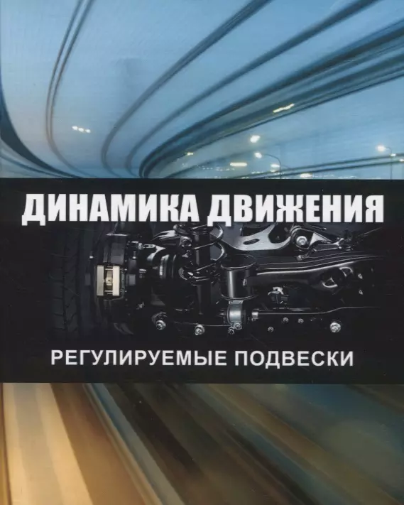 Чернышов Константин Владимирович, Рябов Игорь Михайлович, Новиков Вячеслав Владимирович - Динамика движения. Регулируемые подвески