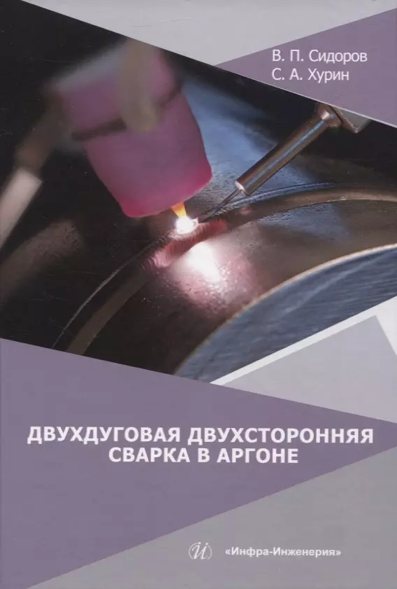 Сидоров Владимир Петрович, Хурин Сергей Александрович - Двухдуговая двухсторонняя сварка в аргоне