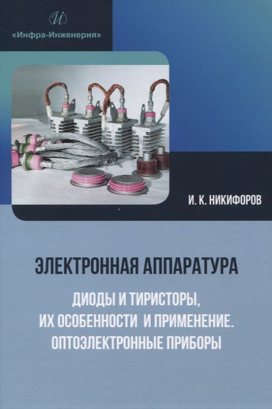 

Электронная аппаратура. Диоды и тиристоры, их особенности и применение. Оптоэлектронные приборы