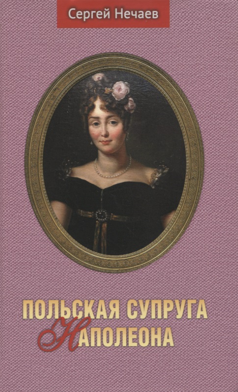 Нечаев Сергей Юрьевич - Польская супруга Наполеона