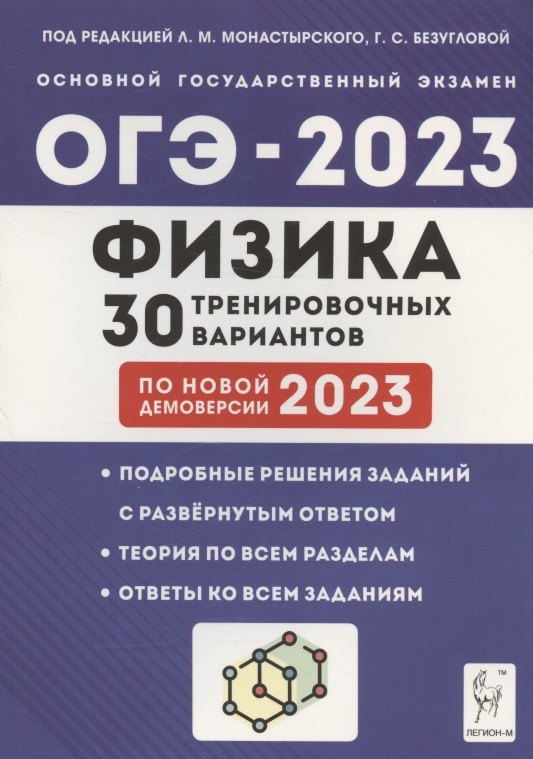 

Физика. 9 класс. Подготовка к ОГЭ-2023. 30 тренировочных вариантов по демоверсии 2023 года. Учебно-методическое пособие