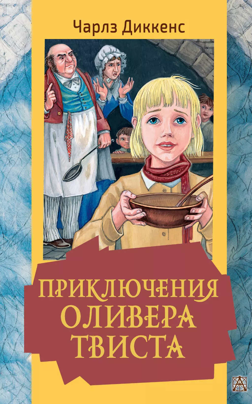 Диккенс Чарльз Приключения Оливера Твиста