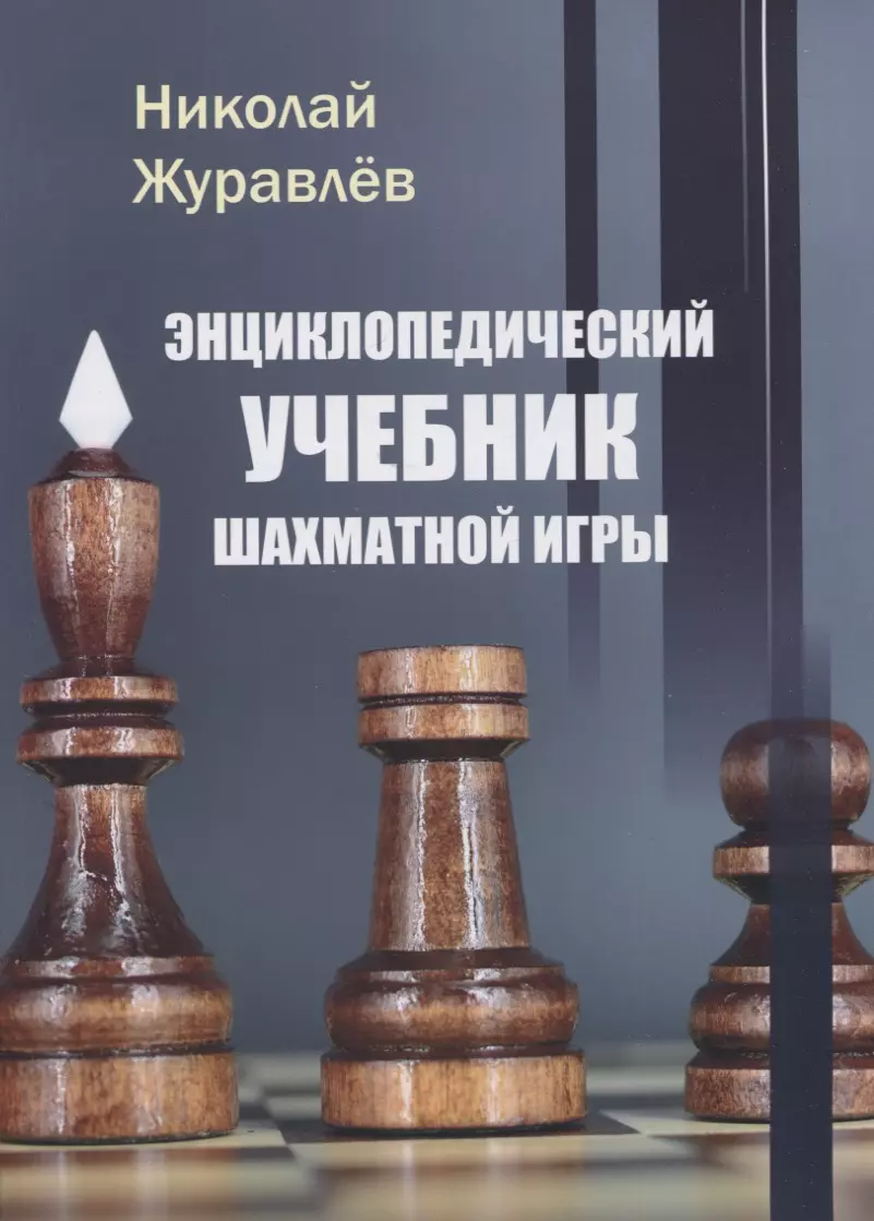 Энциклопедический учебник шахматной игры (Николай Журавлев) - купить книгу  с доставкой в интернет-магазине «Читай-город». ISBN: 978-5-90-723477-2