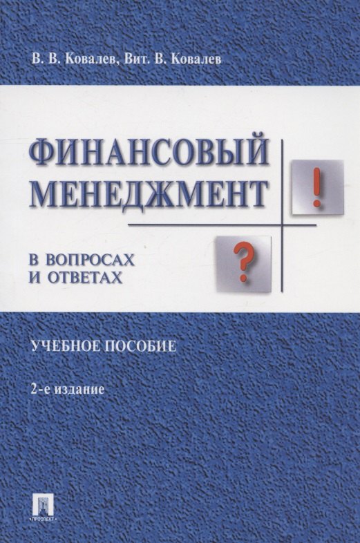 

Финансовый менеджмент в вопросах и ответах. Учебное пособие