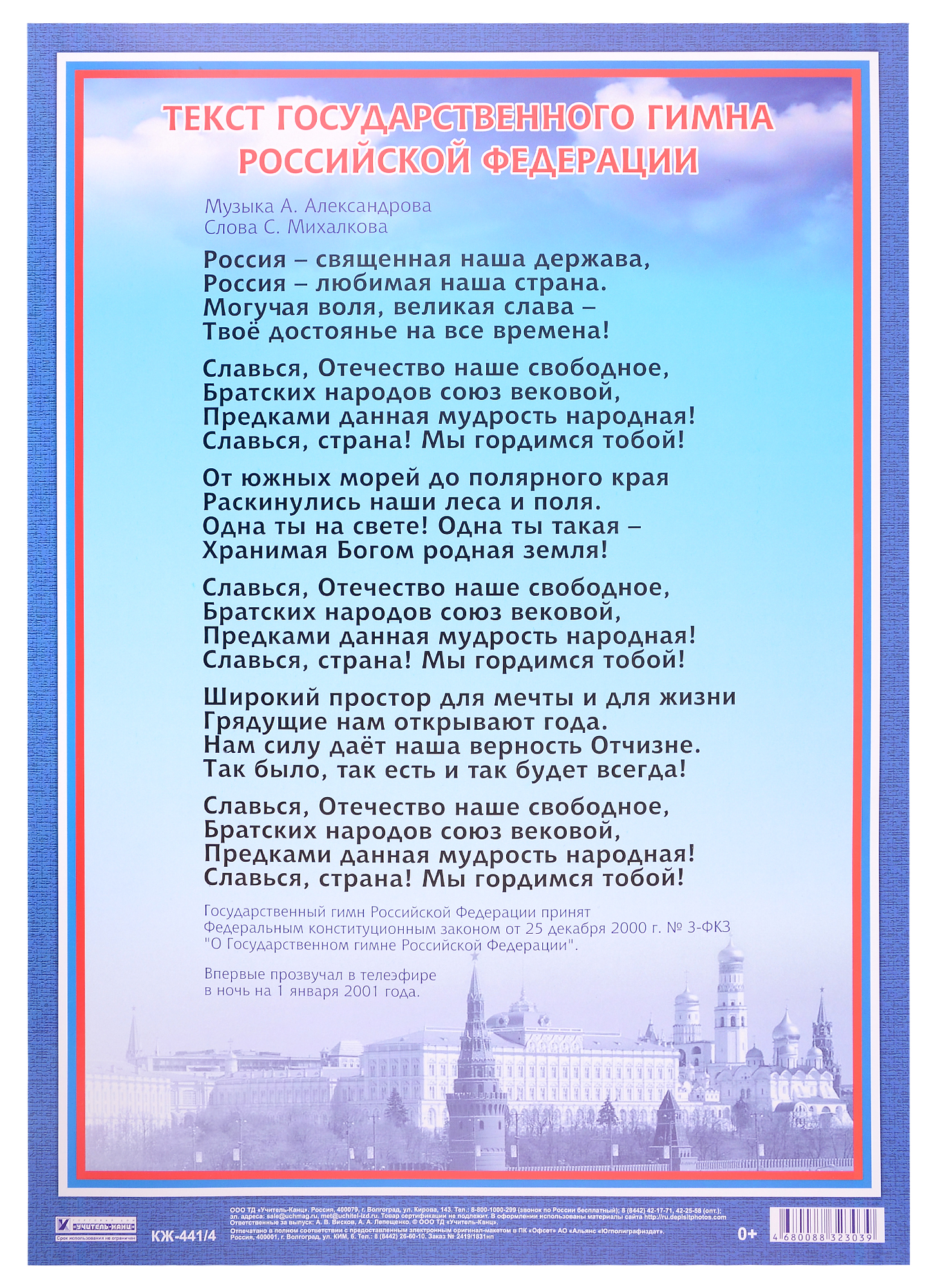 Плакат Гимн Российской Федерации