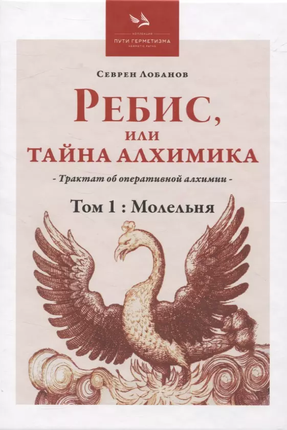 Лобанов Севрен - Ребис, или Тайна Алхимика, Том 1: Молельня