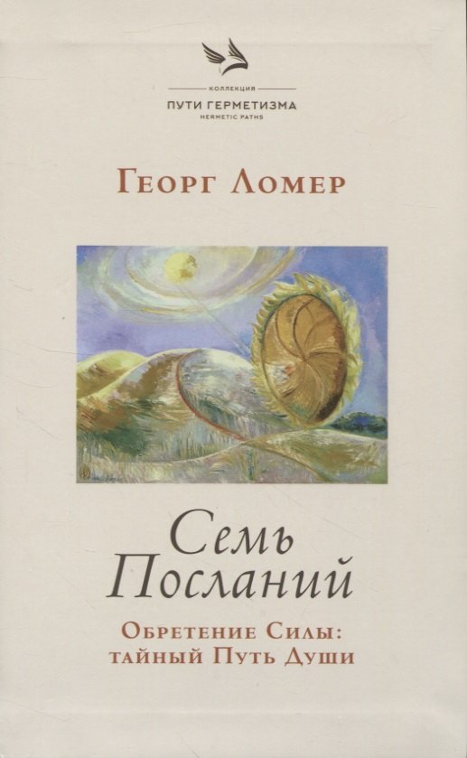 Семь Посланий. Обретение Силы: тайный Путь Души маккаллем б семь посланий сами церквам преломляя хлеб откровения том 2