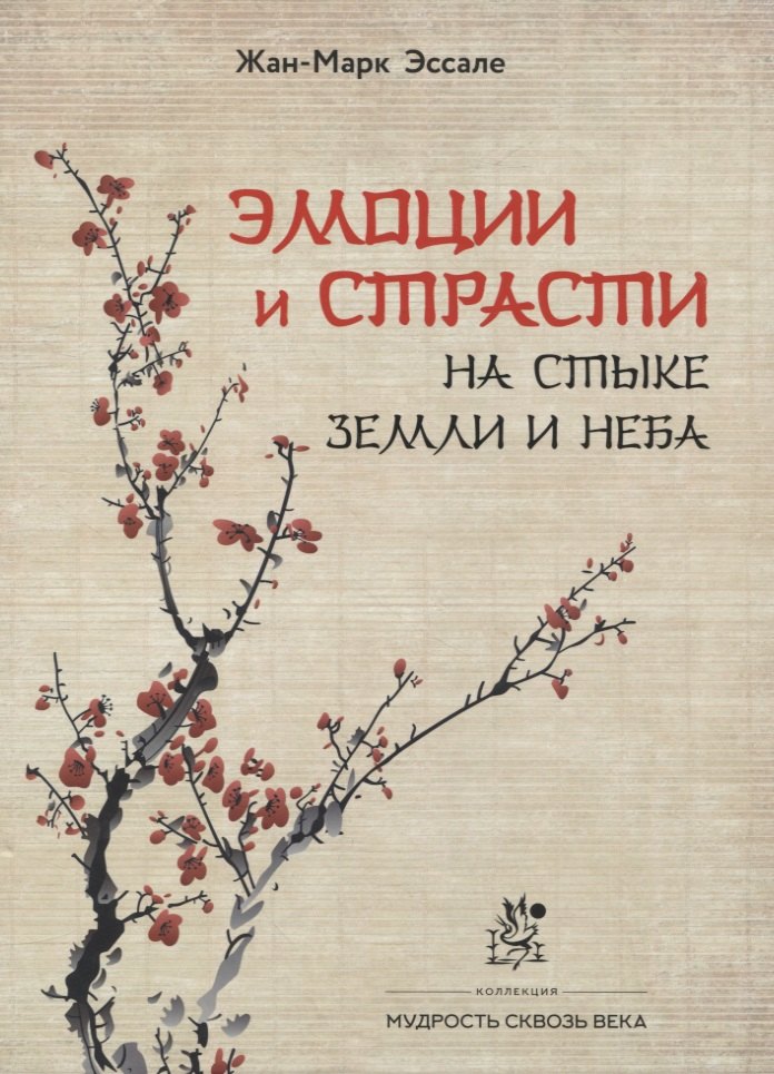 Эмоции и страсти на стыке Земли и Неба шэнь чжэньхуэй очерк китайской культуры