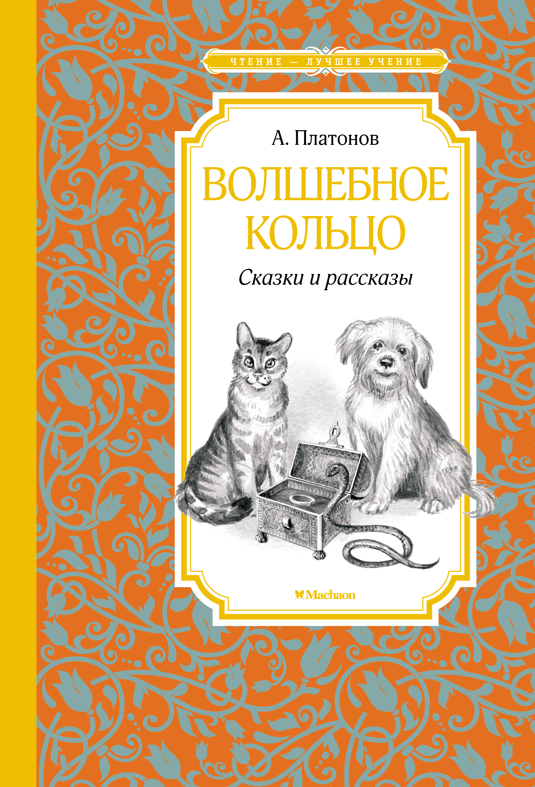 Платонов Андрей Платонович Волшебное кольцо: сказки и рассказы