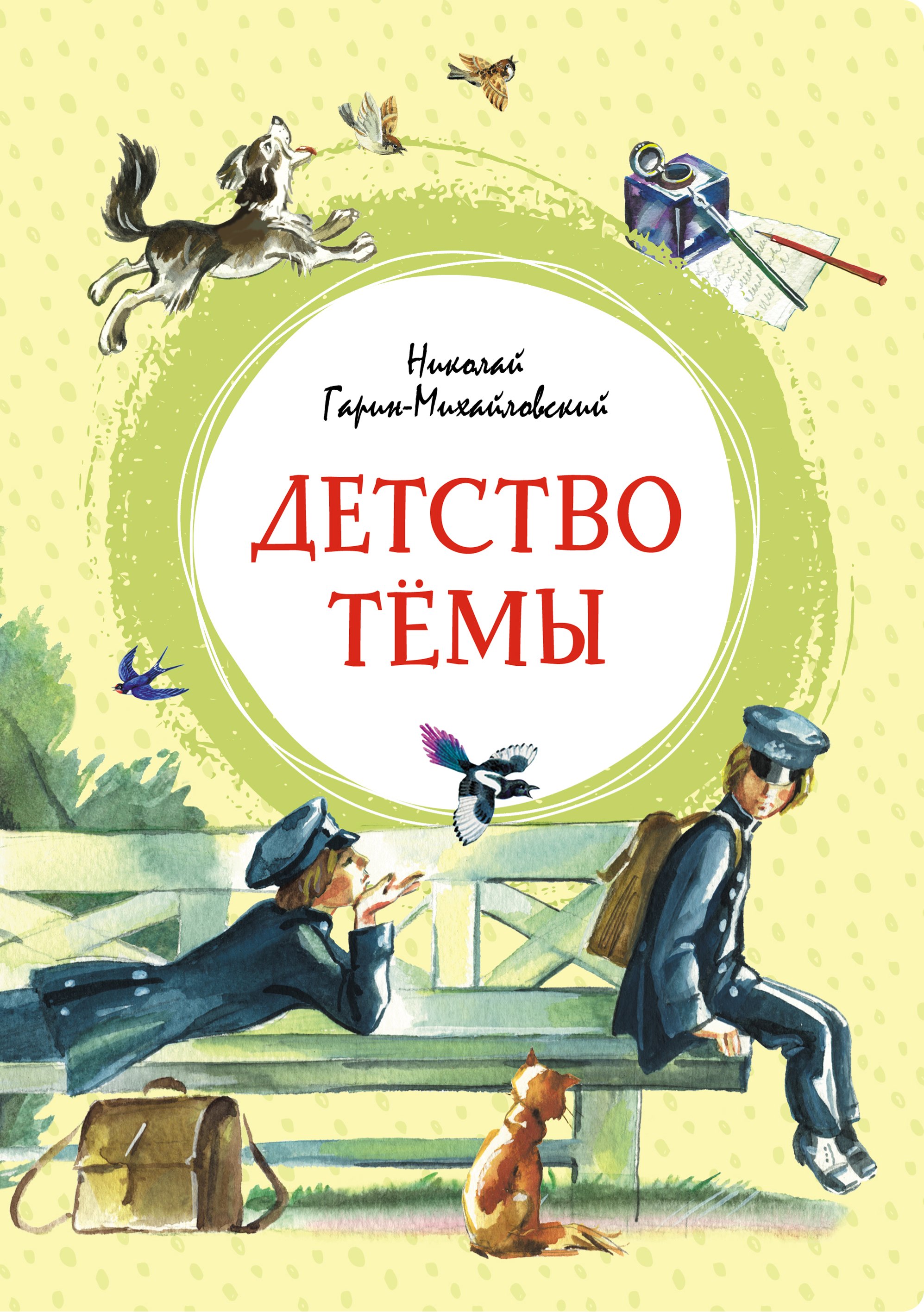 Гарин-Михайловский Николай Георгиевич Детство Тёмы. Автобиографическая повесть гарин михайловский николай георгиевич детство тёмы повесть