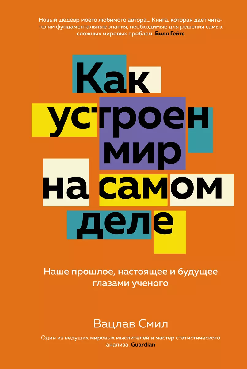 Как Устроен Мир На Самом Деле: Наше Прошлое, Настоящее И Будущее.