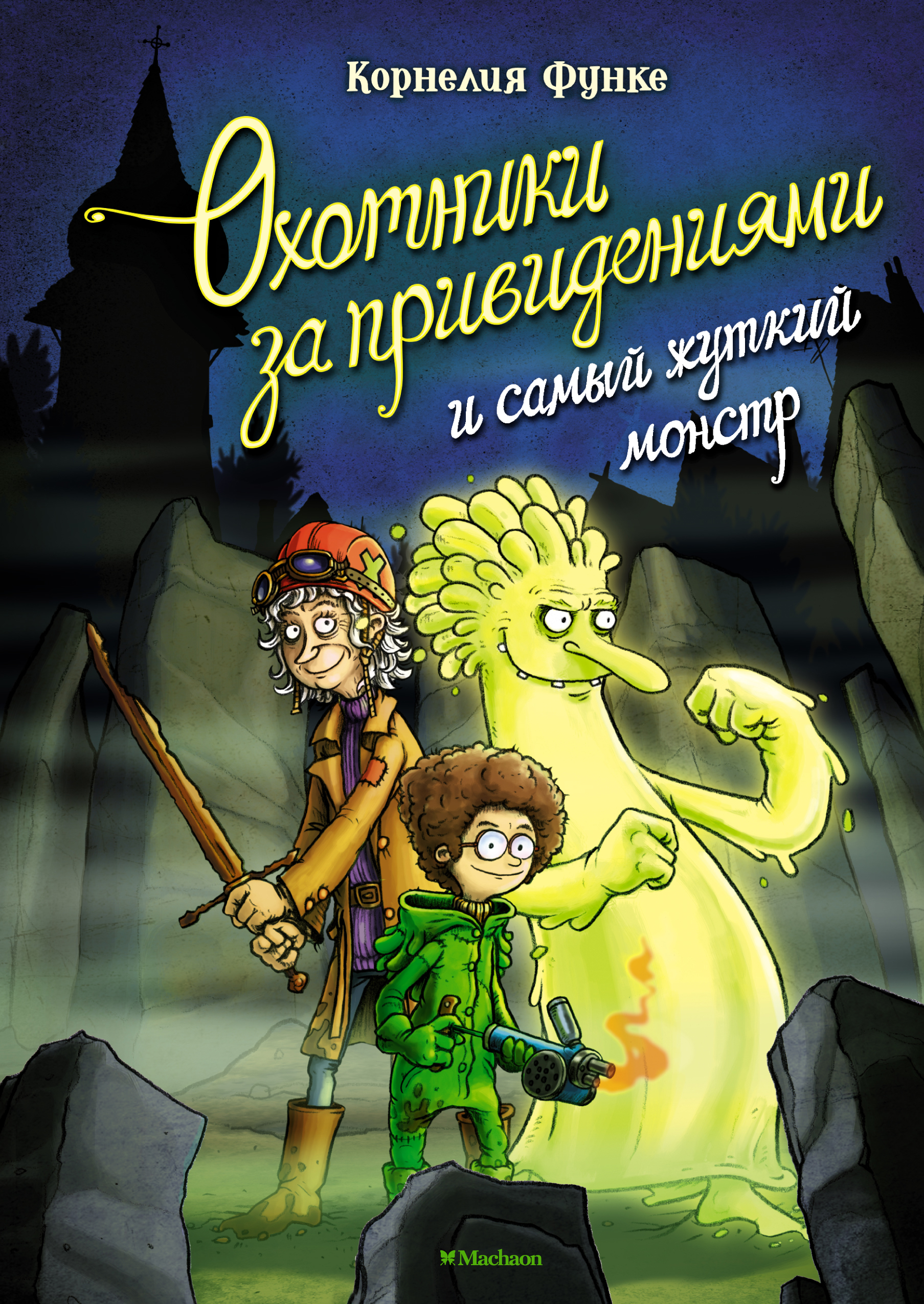 Функе Корнелия Охотники за привидениями и самый жуткий монстр функе корнелия охотники за привидениями в огне книга 2
