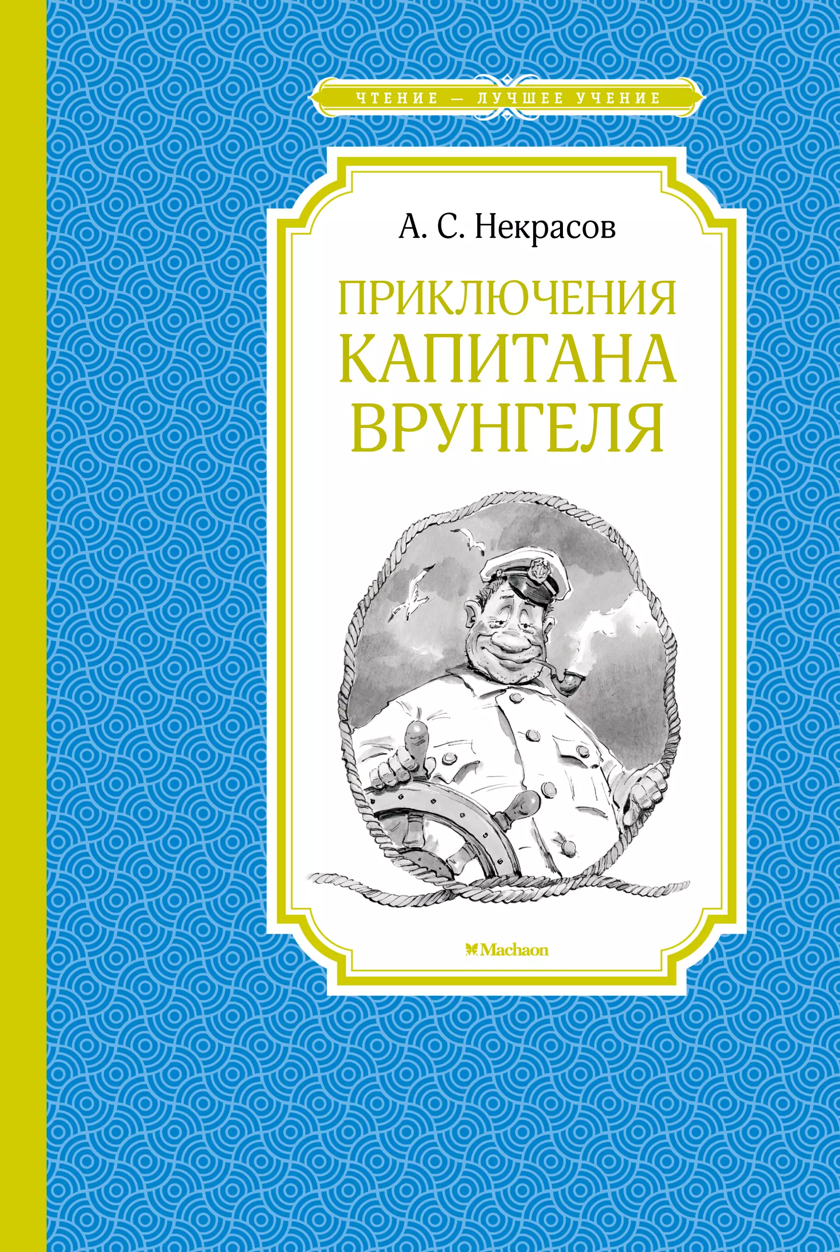 Некрасов Андрей Сергеевич - Приключения капитана Врунгеля. Повесть-сказка