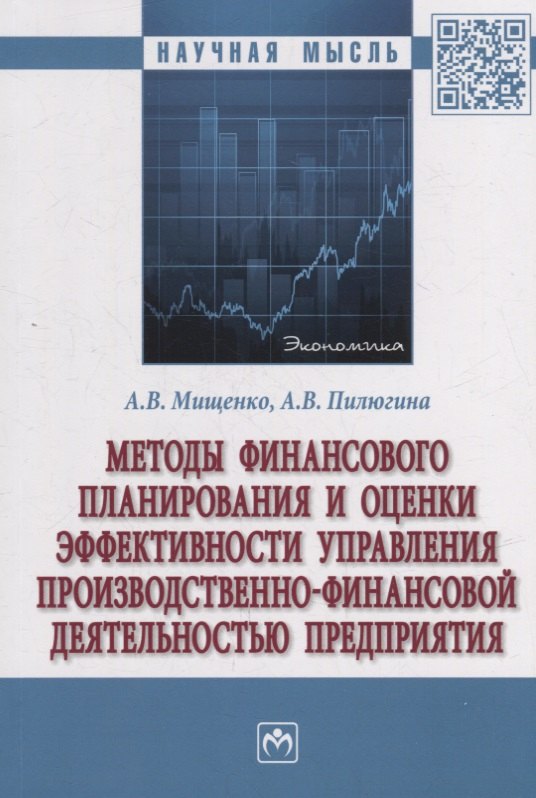 

Методы финансового планирования и оценки эффективности управления производственно-финансовой деятельностью предприятия: монография