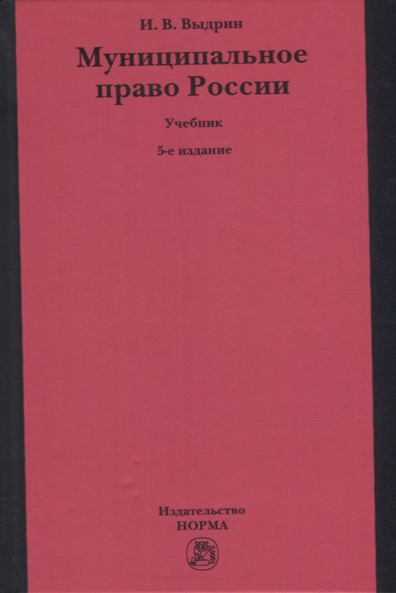 

Муниципальное право России: учебник