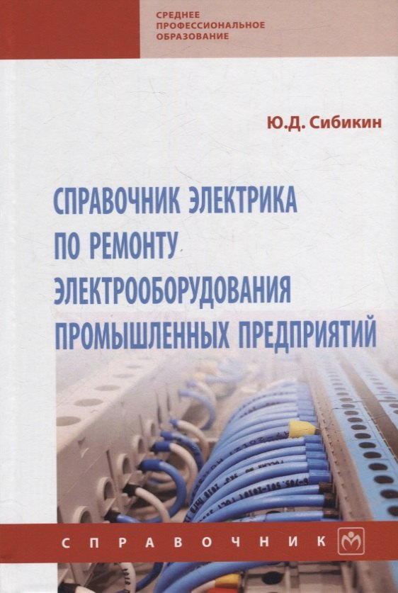 

Справочник электрика по ремонту электрооборудования промышленных предприятий: справочник