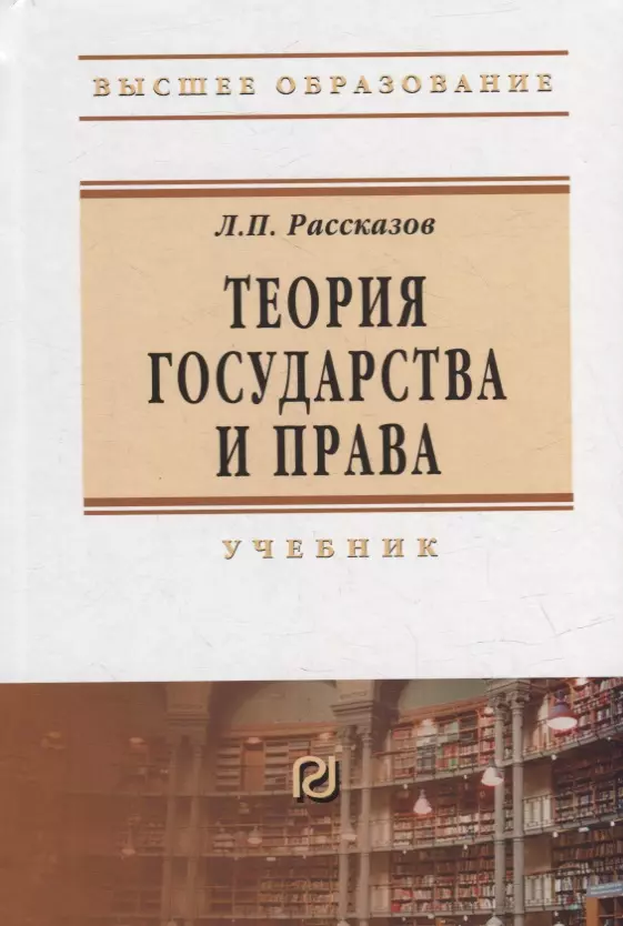 Теория Государства И Права: Учебник Для Вузов (Леонид Рассказов.