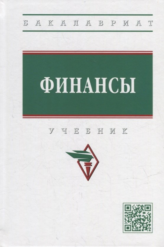 

Финансы: учебник