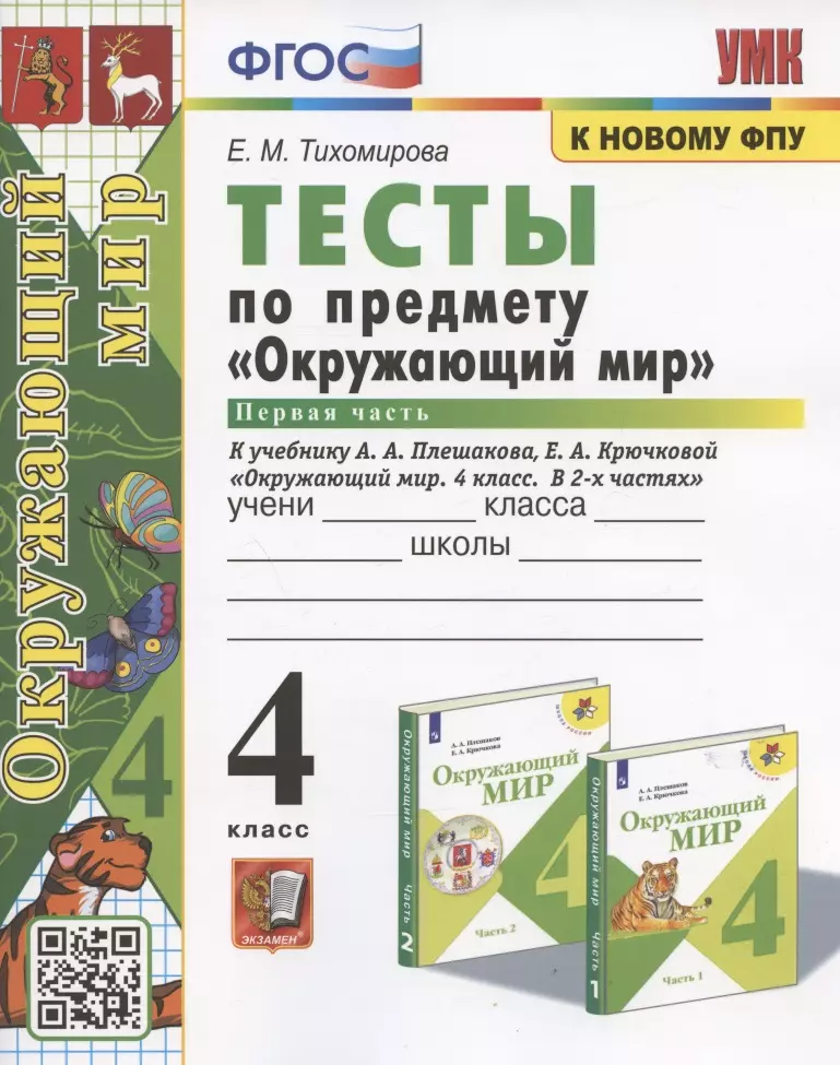 Тихомирова Елена Михайловна - Тесты по предмету "Окружающий мир". 4 класс. Часть 1. К учебнику А.А. Плешакова, Е.А. Крючковой "Окружающий мир. 4 класс. В 2-х частях. Часть 1" (М.: Просвещение)