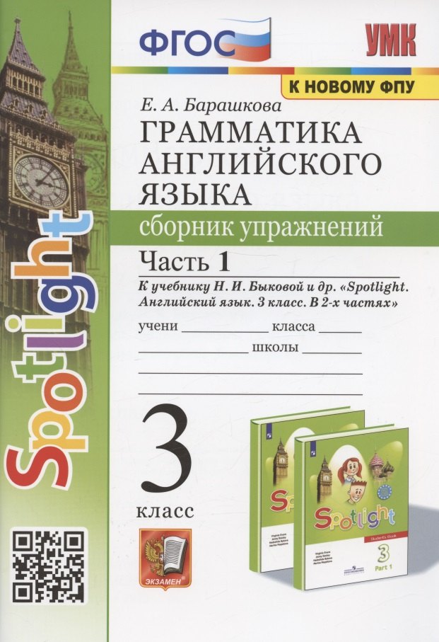 

Грамматика английского языка. 3 класс. Сборник упражнений. Часть 1. К учебнику Быковой "Spotlight. Английский язык. 3 класс. В 2-х частях" (М. Express Publishing: Просвещение)