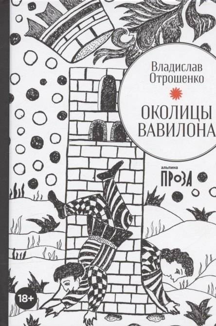 

Околицы Вавилона (с автографом)