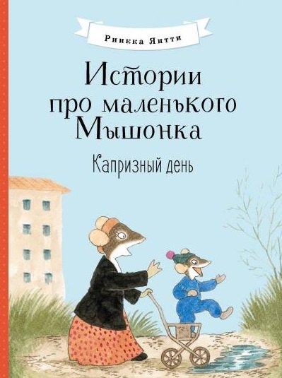 

Истории про маленького Мышонка. Капризный день. Сказка