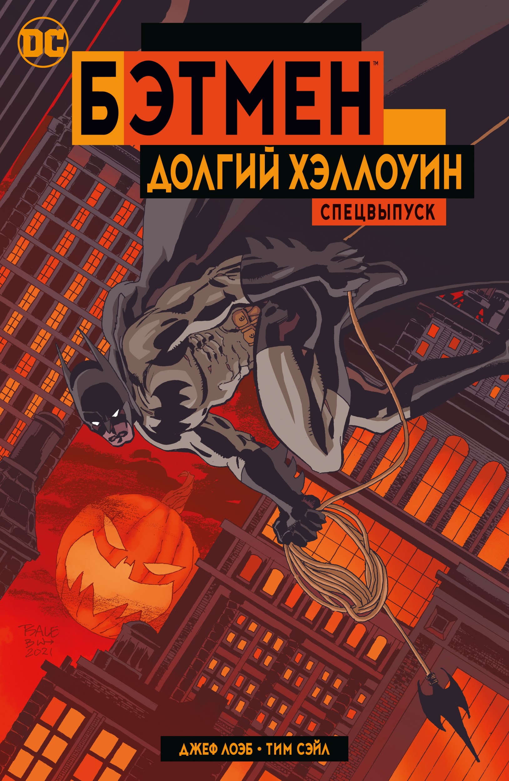 

Бэтмен. Долгий Хэллоуин. Спецвыпуск
